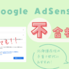 Google AdSense不合格