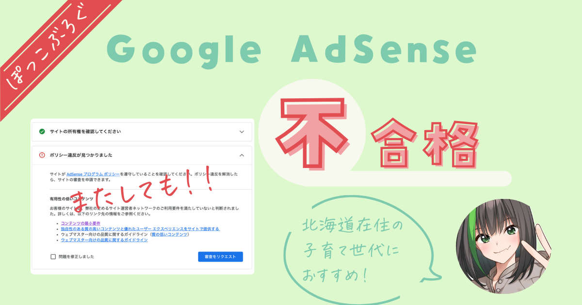 Google AdSense不合格
