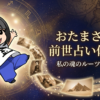 おたまさん占い